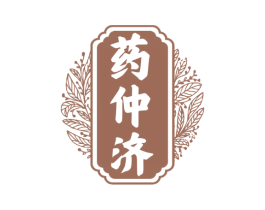 药仲济 第35类广告贸易商标转让 注册号79303948