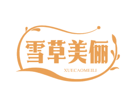 雪草美俪 第03类化妆品商标转让 注册号79306460