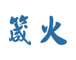 箴火