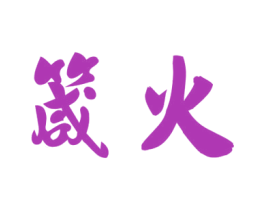 箴火 第43类餐饮酒店商标转让 注册号79302181