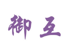 御互