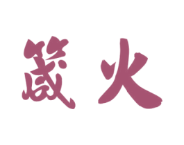 箴火 第25类服装鞋帽商标转让 注册号79306261