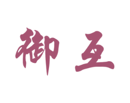 御互 第05类医药商标转让 注册号79341883