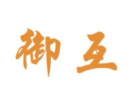 御互 第10类医疗器械商标转让 注册号79348206
