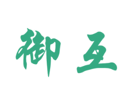御互 第25类服装鞋帽商标转让 注册号79338685