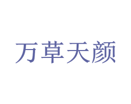 万草天颜 第05类医药商标转让 注册号32046918