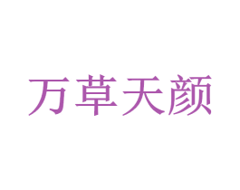 万草天颜 第35类广告贸易商标转让 注册号32045834