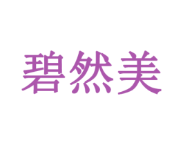 碧然美