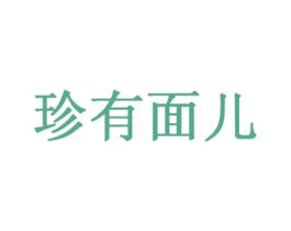 珍有面儿 第43类餐饮酒店商标转让 注册号23463954