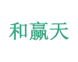 和赢天 第35类广告贸易商标转让 注册号23463749