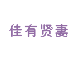 佳有贤妻 第25类服装鞋帽商标转让 注册号17795172