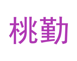 桃勤 第25类服装鞋帽商标转让 注册号52469329
