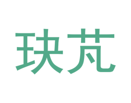 玦芃 第25类服装鞋帽商标转让 注册号52461090
