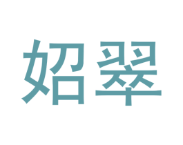 妱翠 第25类服装鞋帽商标转让 注册号52466850