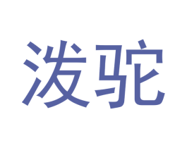 泼驼 第25类服装鞋帽商标转让 注册号52458118