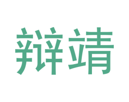辩靖 第25类服装鞋帽商标转让 注册号52440030