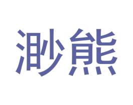 渺熊 第25类服装鞋帽商标转让 注册号52449879