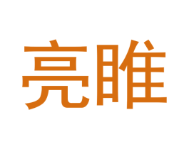 亮睢 第25类服装鞋帽商标转让 注册号52447421
