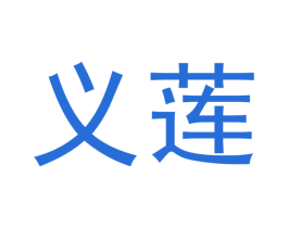 义莲