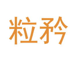粒矜
