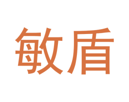 敏盾