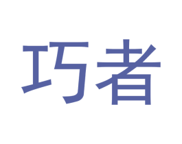 巧者