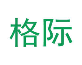 格际