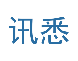 讯悉