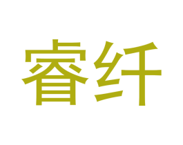 睿纤