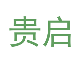 贵启
