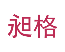 昶格