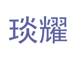 琰耀