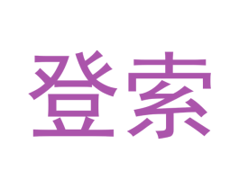 登索