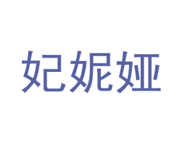 妃妮娅