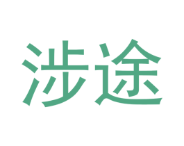 涉途