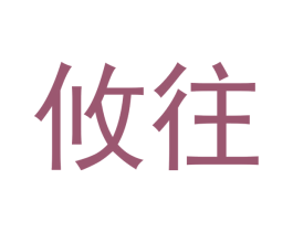 攸往