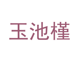 玉池槿 第18类皮革箱包商标转让 注册号51592331