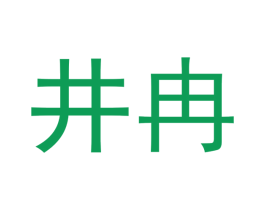 井冉 第18类皮革箱包商标转让 注册号51600104