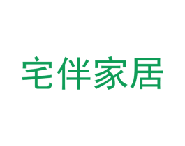 宅伴家居 第18类皮革箱包商标转让 注册号51582072
