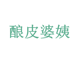 酿皮婆姨 第30类小食配料商标转让 注册号37788213