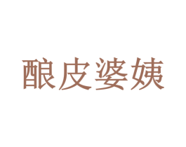 酿皮婆姨 第43类餐饮酒店商标转让 注册号37788208
