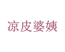 凉皮婆姨 第43类餐饮酒店商标转让 注册号37773235