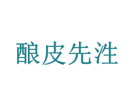 酿皮先泩 第30类小食配料商标转让 注册号37296899