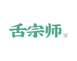 舌宗师 舌 第29类食品商标转让 注册号78950421