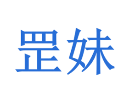罡妹 第35类广告贸易商标转让 注册号51205368