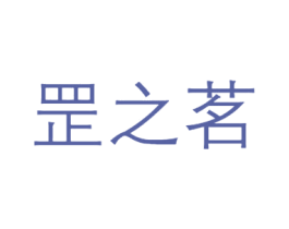 罡之茗 第35类广告贸易商标转让 注册号37996483