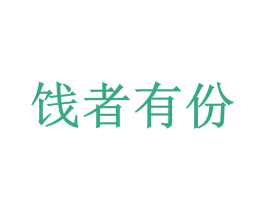 饯者有份 第35类广告贸易商标转让 注册号45867640