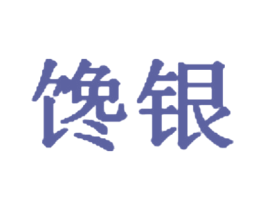 馋银 第35类广告贸易商标转让 注册号42060145