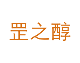 罡之醇 第35类广告贸易商标转让 注册号40316849
