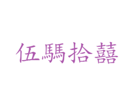 伍騳拾囍